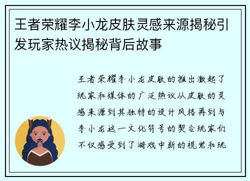 王者荣耀李小龙皮肤灵感来源揭秘引发玩家热议揭秘背后故事 王者荣耀李小龙皮肤灵感来源揭秘引发玩家热议揭秘背后故事