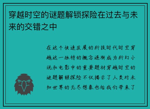 穿越时空的谜题解锁探险在过去与未来的交错之中