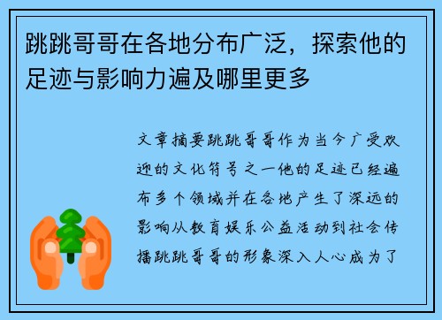 跳跳哥哥在各地分布广泛，探索他的足迹与影响力遍及哪里更多