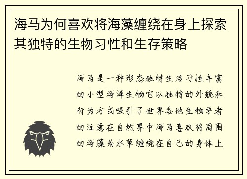 海马为何喜欢将海藻缠绕在身上探索其独特的生物习性和生存策略