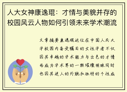 人大女神康逸琨：才情与美貌并存的校园风云人物如何引领未来学术潮流
