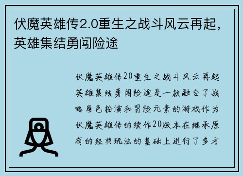 伏魔英雄传2.0重生之战斗风云再起，英雄集结勇闯险途