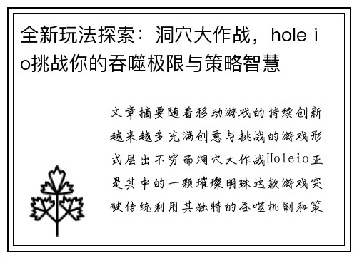 全新玩法探索：洞穴大作战，hole io挑战你的吞噬极限与策略智慧