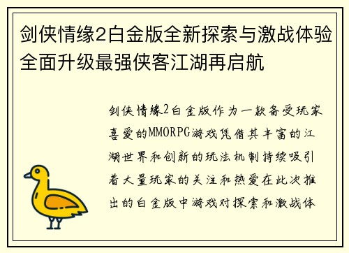剑侠情缘2白金版全新探索与激战体验全面升级最强侠客江湖再启航