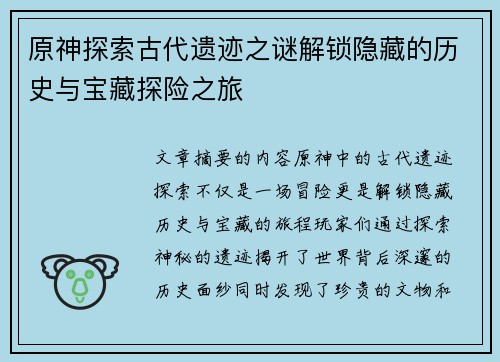 原神探索古代遗迹之谜解锁隐藏的历史与宝藏探险之旅